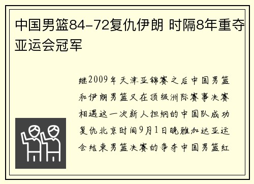 中国男篮84-72复仇伊朗 时隔8年重夺亚运会冠军