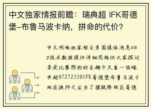 中文独家情报前瞻：瑞典超 IFK哥德堡-布鲁马波卡纳，拼命的代价？