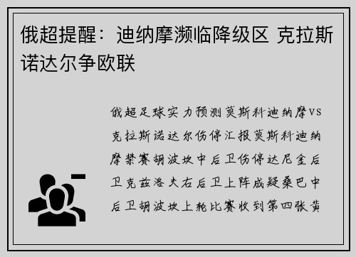 俄超提醒：迪纳摩濒临降级区 克拉斯诺达尔争欧联
