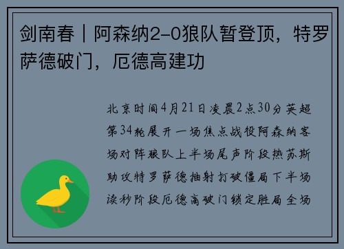 剑南春｜阿森纳2-0狼队暂登顶，特罗萨德破门，厄德高建功