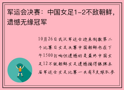 军运会决赛：中国女足1-2不敌朝鲜，遗憾无缘冠军
