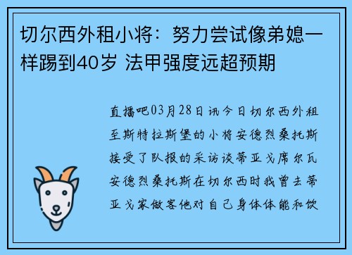 切尔西外租小将：努力尝试像弟媳一样踢到40岁 法甲强度远超预期
