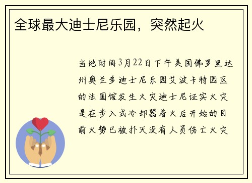 全球最大迪士尼乐园，突然起火