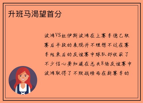 升班马渴望首分