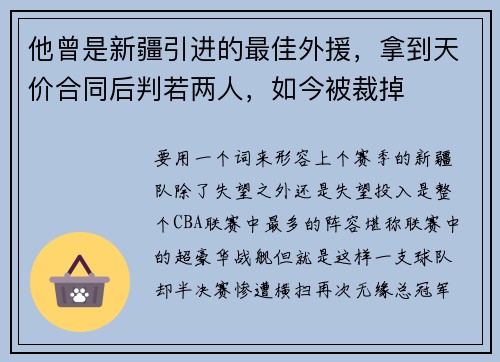 他曾是新疆引进的最佳外援，拿到天价合同后判若两人，如今被裁掉