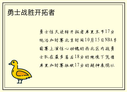 勇士战胜开拓者