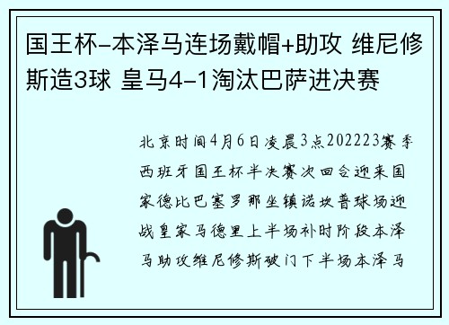 国王杯-本泽马连场戴帽+助攻 维尼修斯造3球 皇马4-1淘汰巴萨进决赛