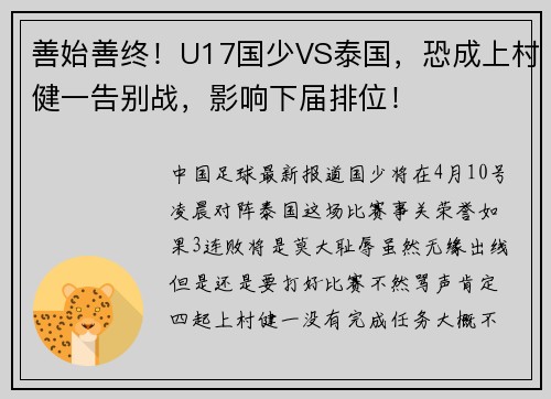 善始善终！U17国少VS泰国，恐成上村健一告别战，影响下届排位！