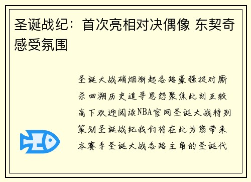 圣诞战纪：首次亮相对决偶像 东契奇感受氛围