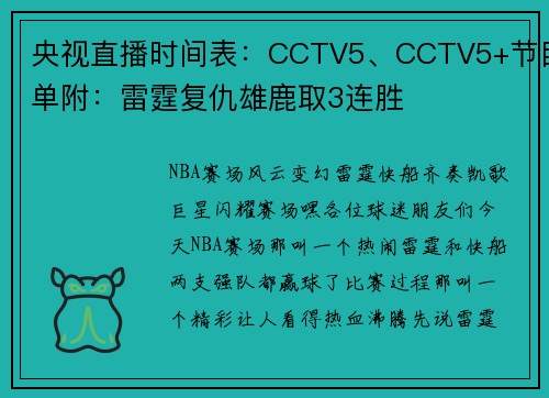 央视直播时间表：CCTV5、CCTV5+节目单附：雷霆复仇雄鹿取3连胜