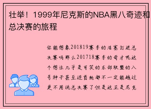 壮举！1999年尼克斯的NBA黑八奇迹和总决赛的旅程