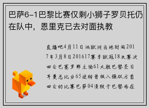 巴萨6-1巴黎比赛仅剩小狮子罗贝托仍在队中，恩里克已去对面执教