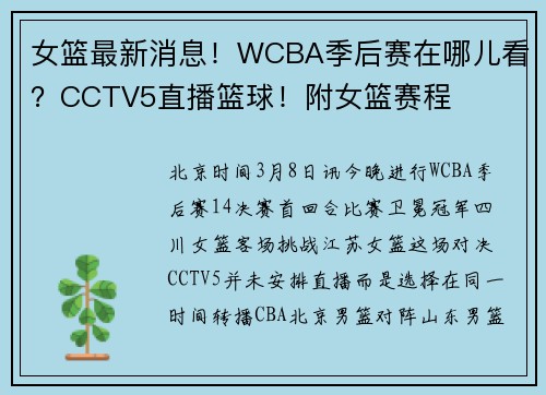女篮最新消息！WCBA季后赛在哪儿看？CCTV5直播篮球！附女篮赛程