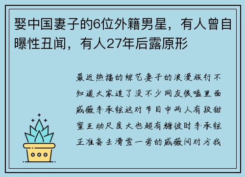 娶中国妻子的6位外籍男星，有人曾自曝性丑闻，有人27年后露原形