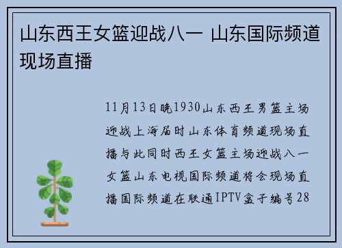 山东西王女篮迎战八一 山东国际频道现场直播