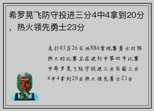 希罗晃飞防守投进三分4中4拿到20分，热火领先勇士23分