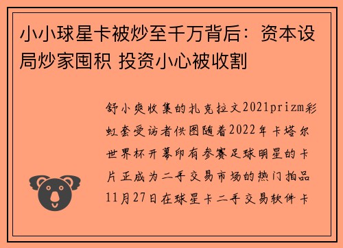小小球星卡被炒至千万背后：资本设局炒家囤积 投资小心被收割