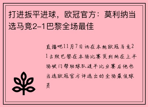 打进扳平进球，欧冠官方：莫利纳当选马竞2-1巴黎全场最佳