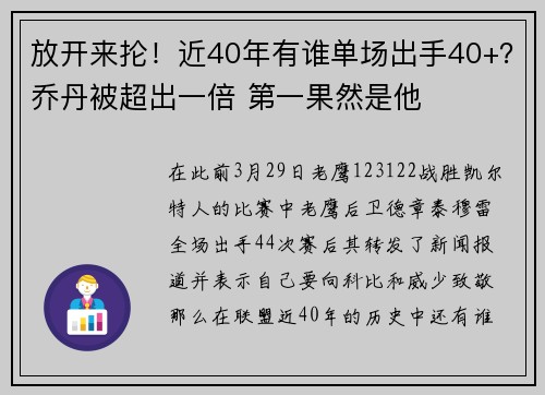 放开来抡！近40年有谁单场出手40+？乔丹被超出一倍 第一果然是他
