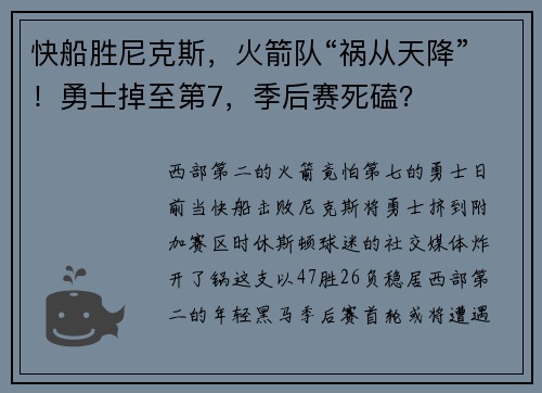 快船胜尼克斯，火箭队“祸从天降”！勇士掉至第7，季后赛死磕？