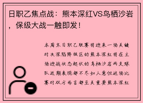 日职乙焦点战：熊本深红VS鸟栖沙岩，保级大战一触即发！