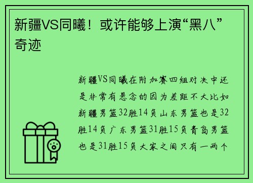新疆VS同曦！或许能够上演“黑八”奇迹