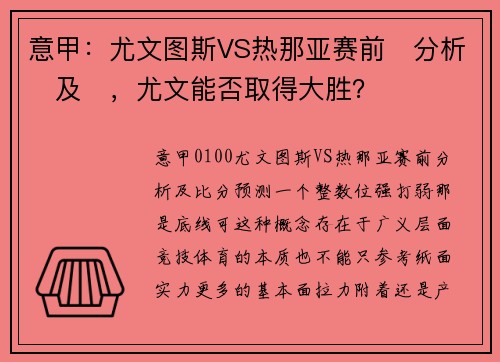 意甲：尤文图斯VS热那亚赛前‬分析‬及‬，尤文能否取得大胜？