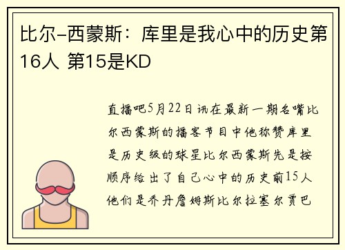 比尔-西蒙斯：库里是我心中的历史第16人 第15是KD