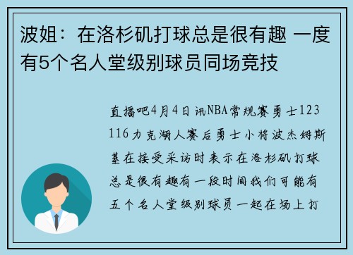 波姐：在洛杉矶打球总是很有趣 一度有5个名人堂级别球员同场竞技
