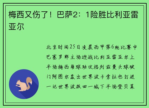 梅西又伤了！巴萨2：1险胜比利亚雷亚尔