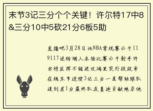 末节3记三分个个关键！许尔特17中8&三分10中5砍21分6板5助