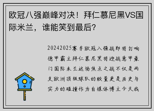 欧冠八强巅峰对决！拜仁慕尼黑VS国际米兰，谁能笑到最后？