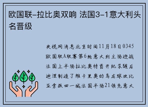 欧国联-拉比奥双响 法国3-1意大利头名晋级
