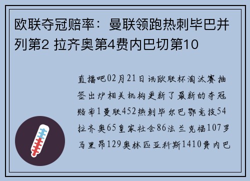 欧联夺冠赔率：曼联领跑热刺毕巴并列第2 拉齐奥第4费内巴切第10