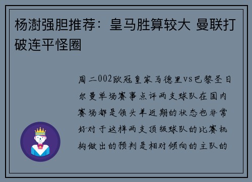 杨澍强胆推荐：皇马胜算较大 曼联打破连平怪圈