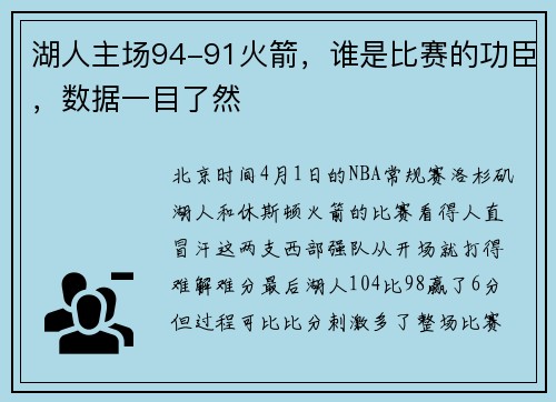湖人主场94-91火箭，谁是比赛的功臣，数据一目了然