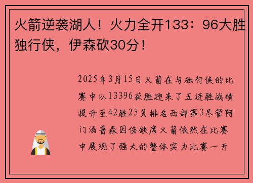 火箭逆袭湖人！火力全开133：96大胜独行侠，伊森砍30分！