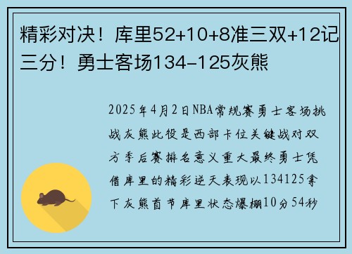 精彩对决！库里52+10+8准三双+12记三分！勇士客场134-125灰熊