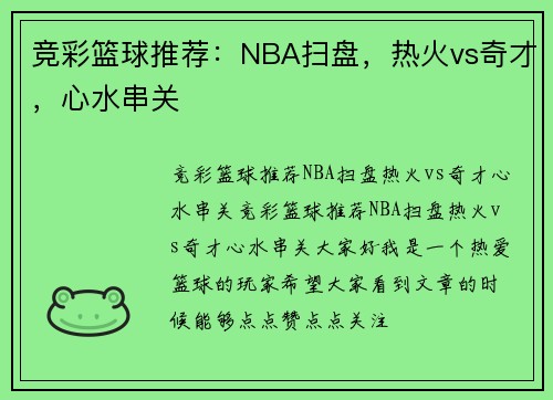 竞彩篮球推荐：NBA扫盘，热火vs奇才，心水串关