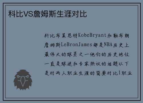 科比VS詹姆斯生涯对比