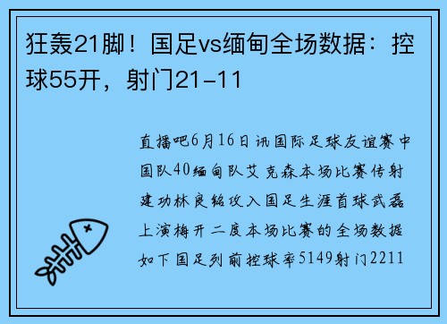 狂轰21脚！国足vs缅甸全场数据：控球55开，射门21-11