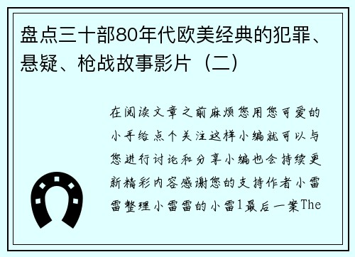 盘点三十部80年代欧美经典的犯罪、悬疑、枪战故事影片（二）