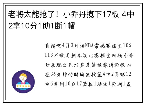 老将太能抢了！小乔丹揽下17板 4中2拿10分1助1断1帽