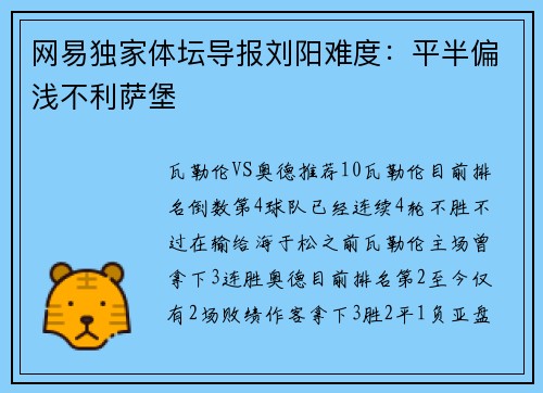 网易独家体坛导报刘阳难度：平半偏浅不利萨堡