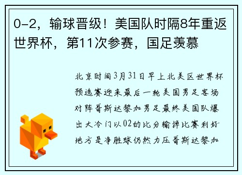 0-2，输球晋级！美国队时隔8年重返世界杯，第11次参赛，国足羡慕