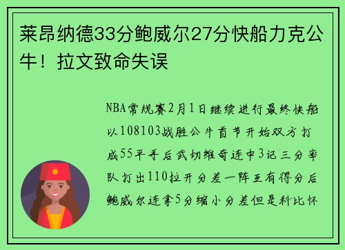 莱昂纳德33分鲍威尔27分快船力克公牛！拉文致命失误