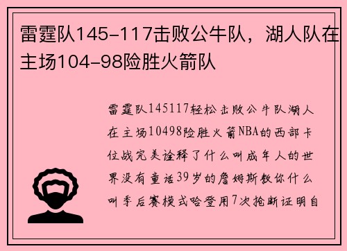雷霆队145-117击败公牛队，湖人队在主场104-98险胜火箭队
