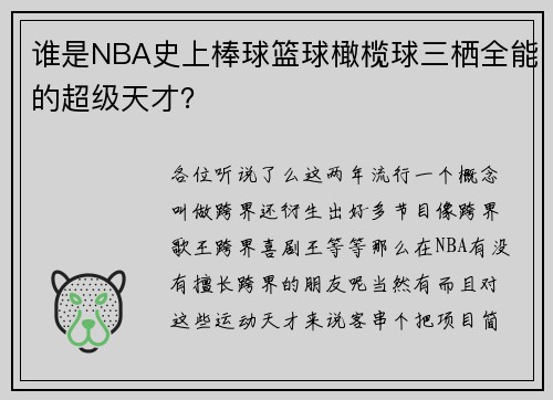 谁是NBA史上棒球篮球橄榄球三栖全能的超级天才？