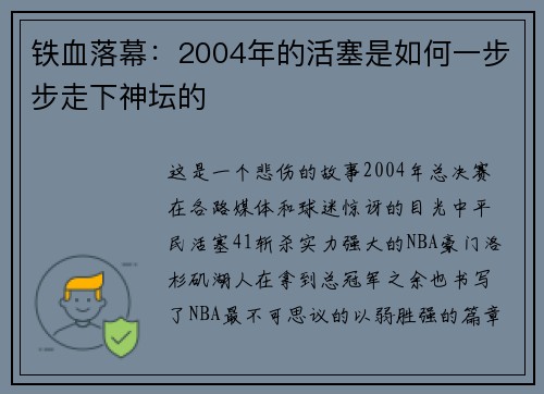 铁血落幕：2004年的活塞是如何一步步走下神坛的