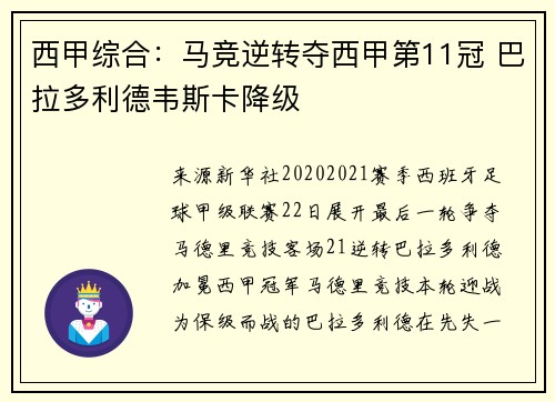 西甲综合：马竞逆转夺西甲第11冠 巴拉多利德韦斯卡降级